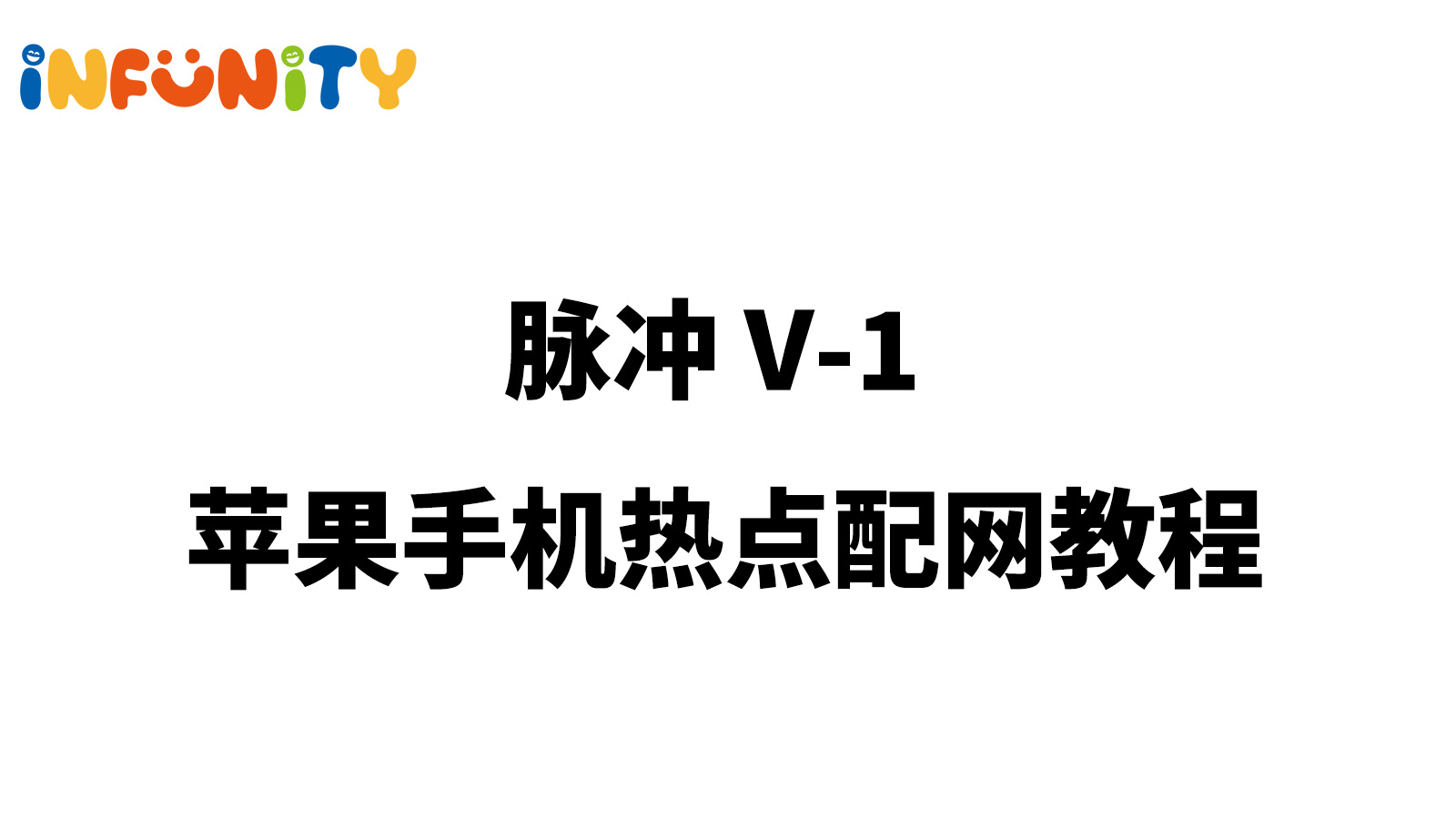 脉冲V-1AI玩具苹果手机热点配网教程