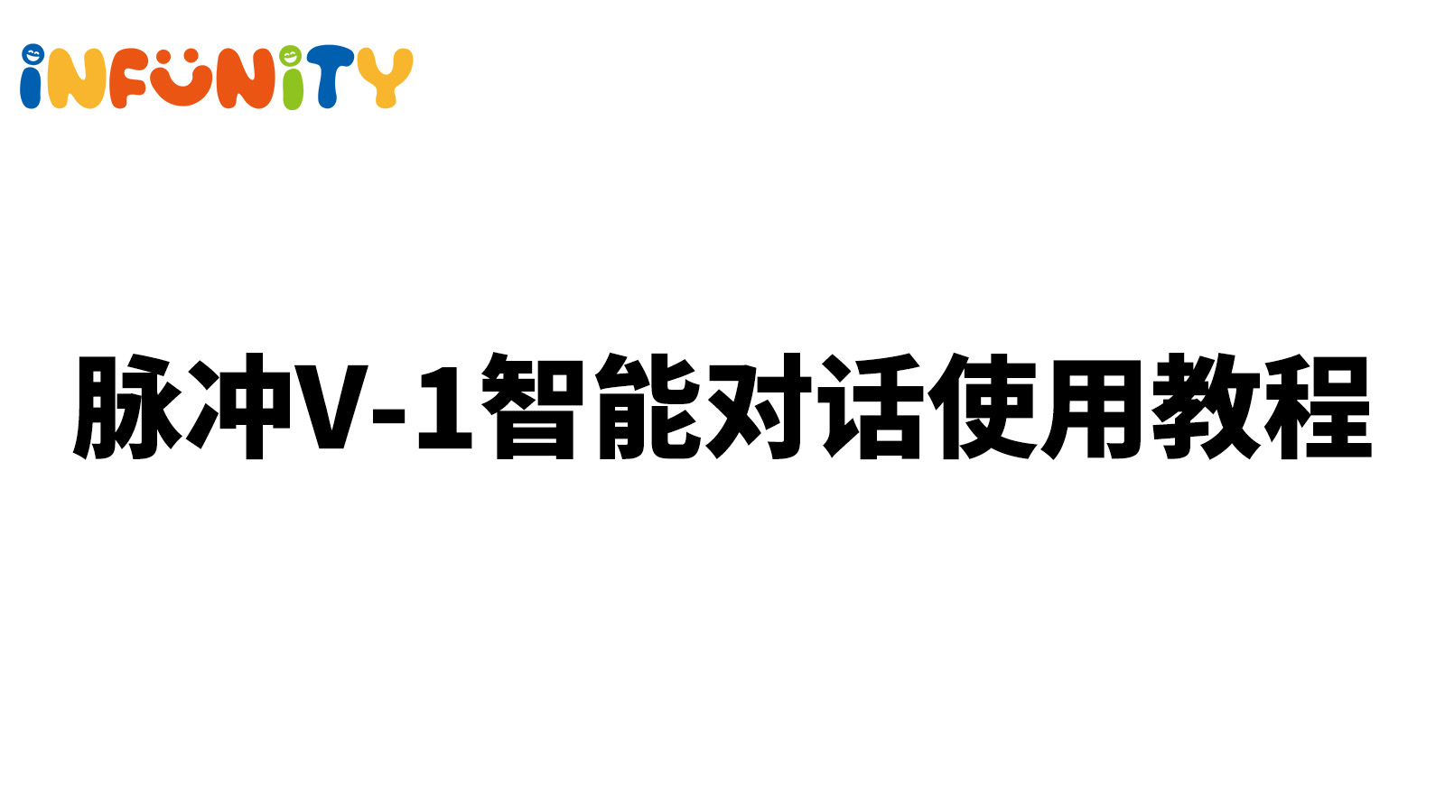 智能玩具