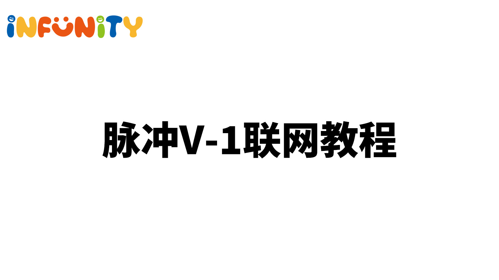 智能玩具