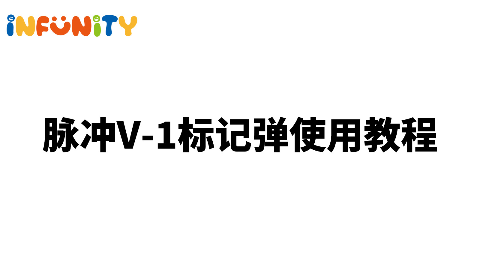 智能玩具使用教程