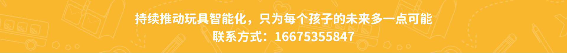 智能玩具